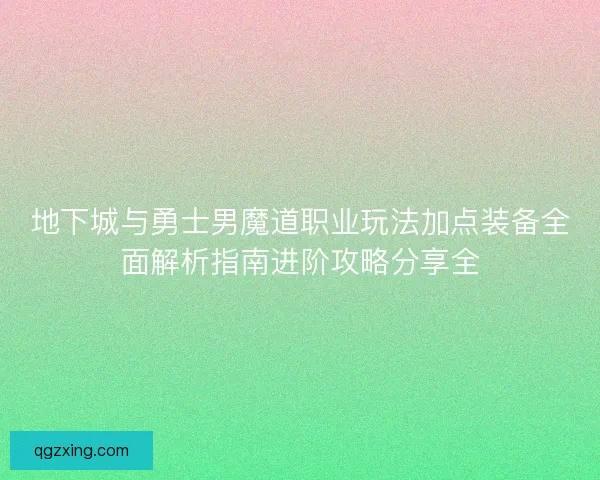 地下城与勇士男魔道职业玩法加点装备全面解析指南进阶攻略分享全