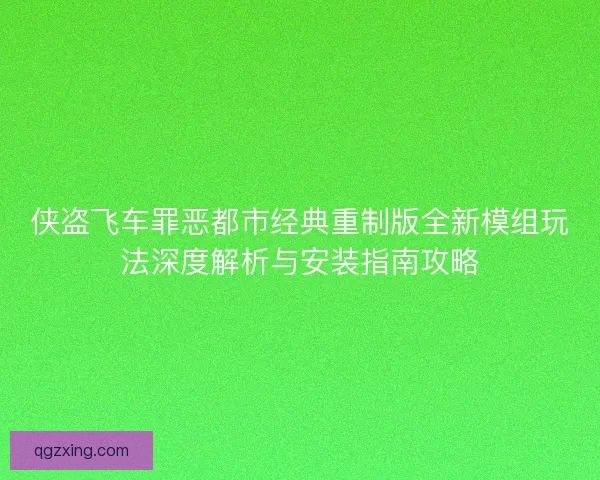 侠盗飞车罪恶都市经典重制版全新模组玩法深度解析与安装指南攻略